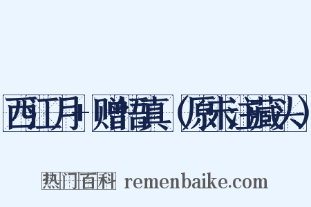 西江月+赠悟真（原未注藏头）是什么意思的图片